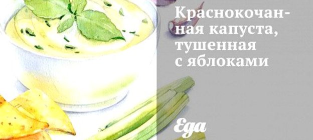Краснокочанная капуста, тушенная с яблоками