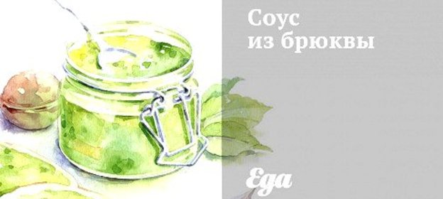 Соус из брюквы
