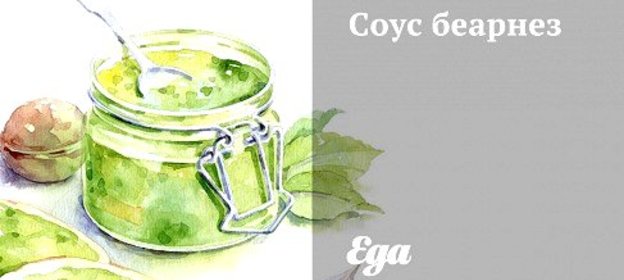 Соус беарнез