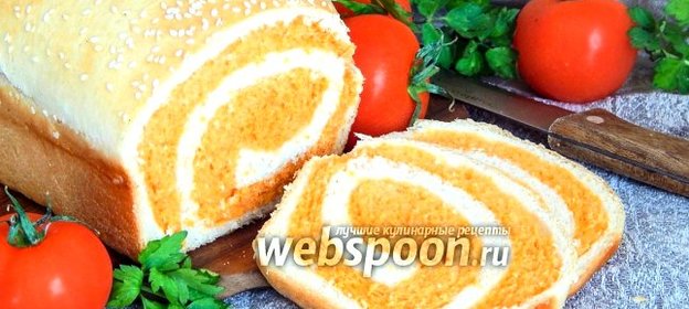 Полосатый томатно-пшеничный хлеб