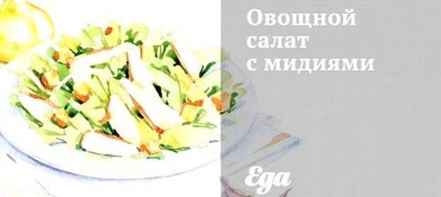 Овощной салат с мидиями