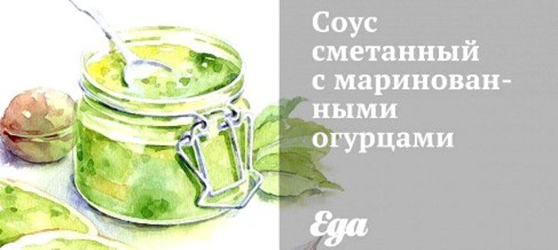 Соус сметанный с маринованными огурцами