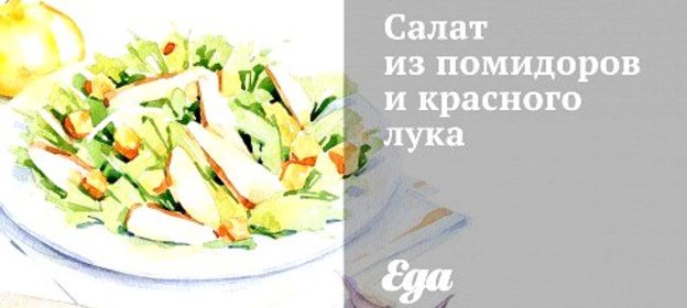 Салат из помидоров и красного лука