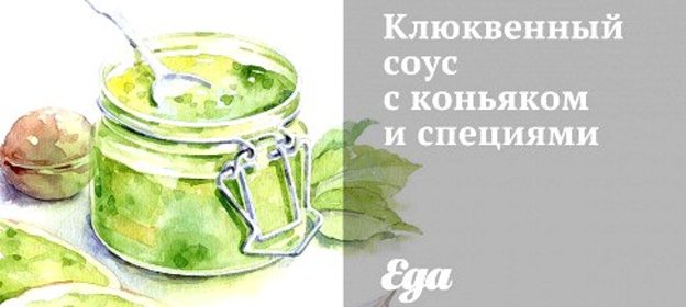 Клюквенный соус с коньяком и специями