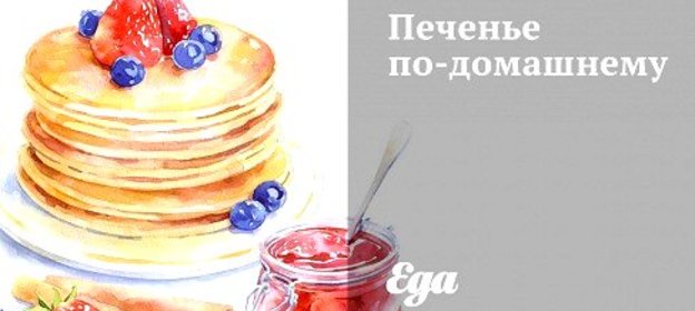 Печенье по‑домашнему