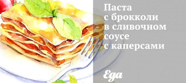 Паста с брокколи в сливочном соусе с каперсами