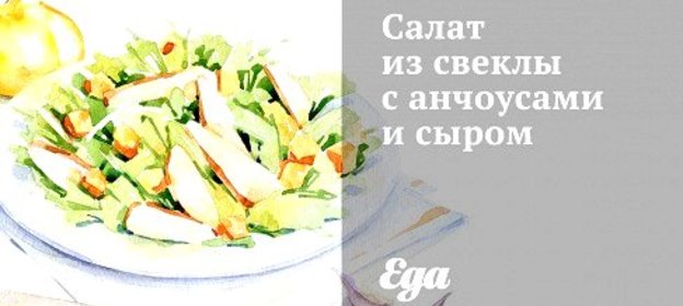 Салат из свеклы с анчоусами и сыром