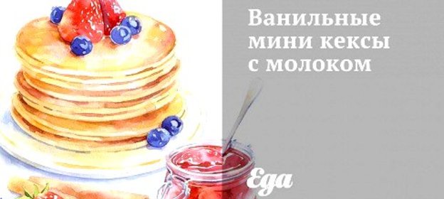 Ванильные мини кексы с молоком