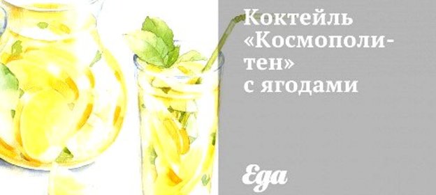 Коктейль «Космополитен» с ягодами