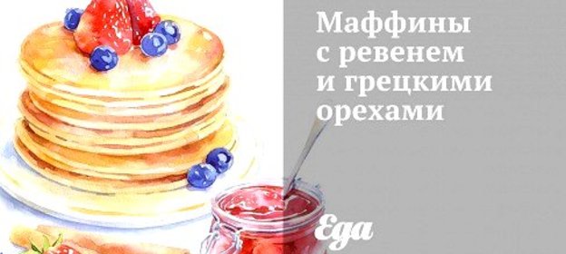 Маффины с ревенем и грецкими орехами