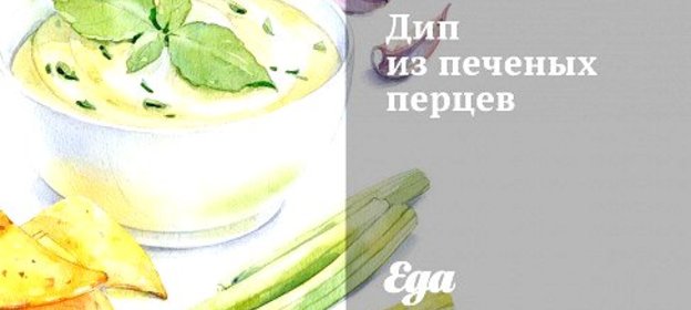 Дип из печеных перцев