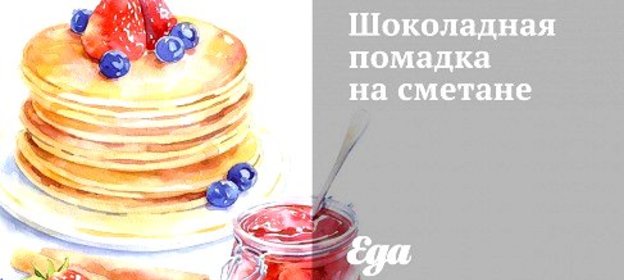 Шоколадная помадка на сметане