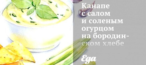 Канапе с салом и соленым огурцом на бородинском хлебе
