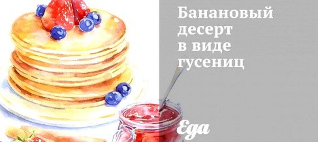 Банановый десерт в виде гусениц