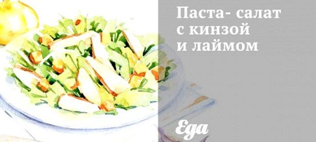 Паста-салат с кинзой и лаймом