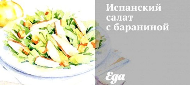 Испанский салат с бараниной