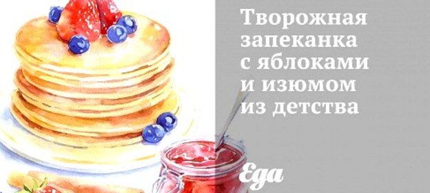 Творожная запеканка с яблоками и изюмом из детства