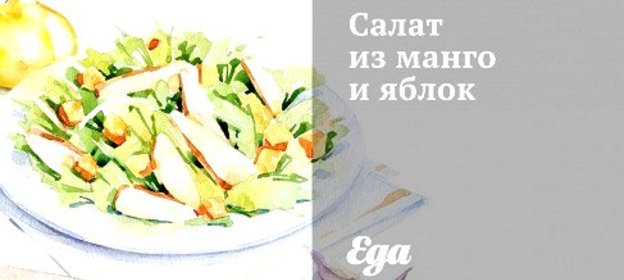 Салат из манго и яблок