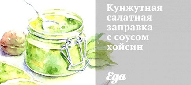 Кунжутная салатная заправка с соусом хойсин