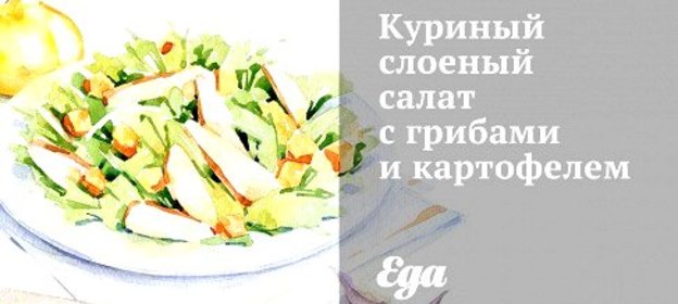 Куриный слоеный салат с грибами и картофелем