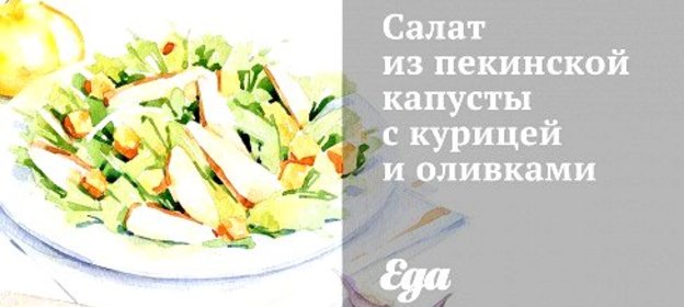 Салат из пекинской капусты с курицей и оливками