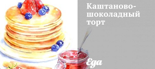 Каштаново-шоколадный торт