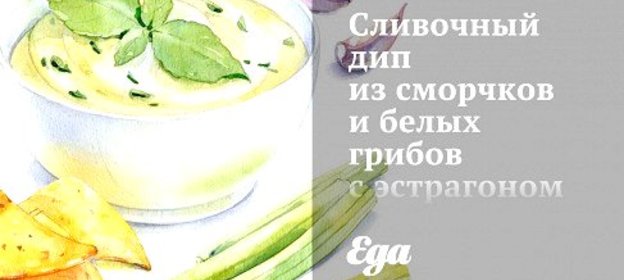Сливочный дип из сморчков и белых грибов с эстрагоном