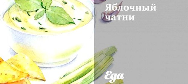 Яблочный чатни