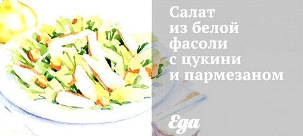 Салат из белой фасоли с цукини и пармезаном