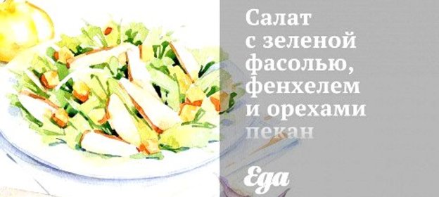Салат с зеленой фасолью, фенхелем и орехами пекан