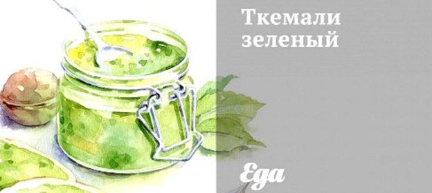 Ткемали зеленый