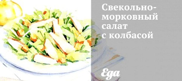 Свекольно-морковный салат с колбасой