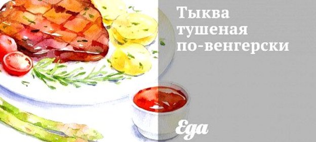 Тыква тушеная по‑венгерски