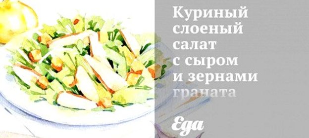 Куриный слоеный салат с сыром и зернами граната
