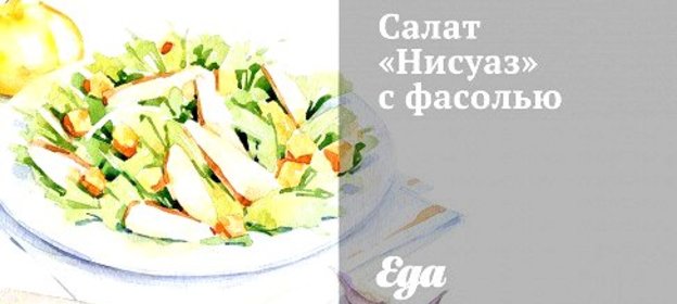Салат «Нисуаз» с фасолью