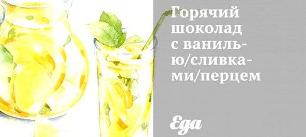 Горячий шоколад с ванилью/сливками/перцем
