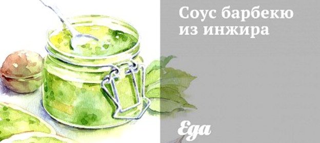 Соус барбекю из инжира