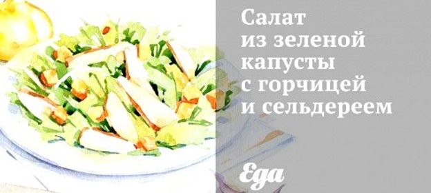 Салат из зеленой капусты с горчицей и сельдереем