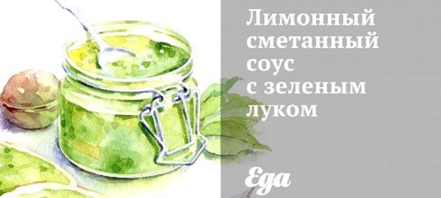 Лимонный сметанный соус с зеленым луком