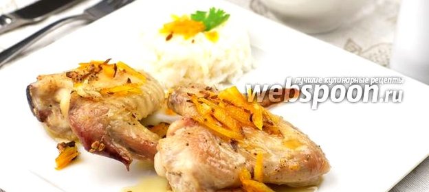 Цитрусовые куриные крылышки