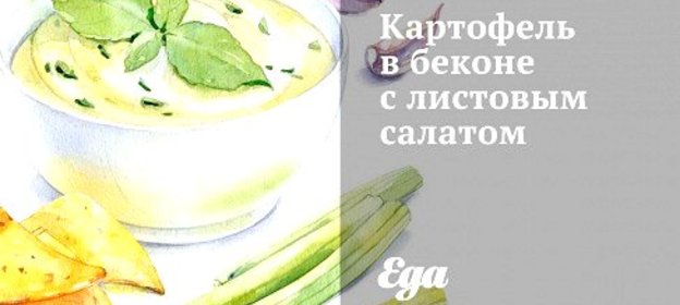 Картофель в беконе с листовым салатом