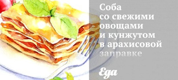 Соба со свежими овощами и кунжутом в арахисовой заправке