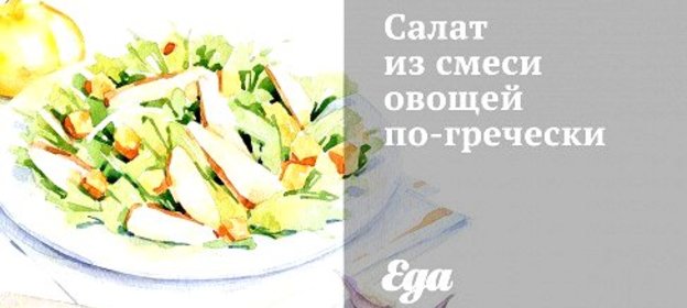 Салат из смеси овощей по‑гречески