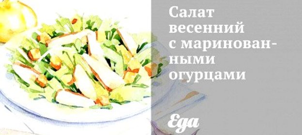 Салат весенний с маринованными огурцами