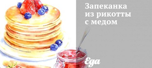 Запеканка из рикотты с медом