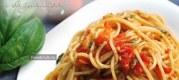 Спагетти с томатами и базиликом