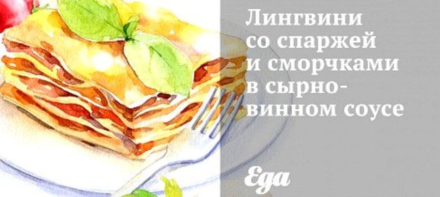 Лингвини со спаржей и сморчками в сырно-винном соусе