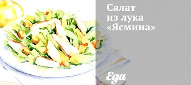 Салат из лука «Ясмина»