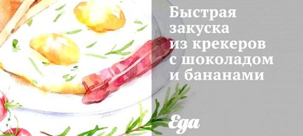 Быстрая закуска из крекеров с шоколадом и бананами