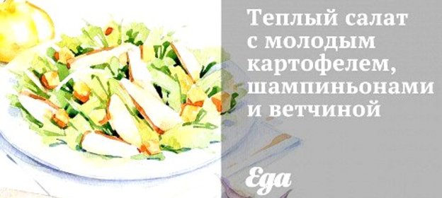 Теплый салат с молодым картофелем, шампиньонами и ветчиной